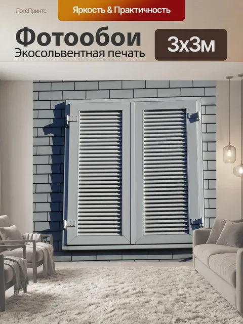 Фотообои Ставни