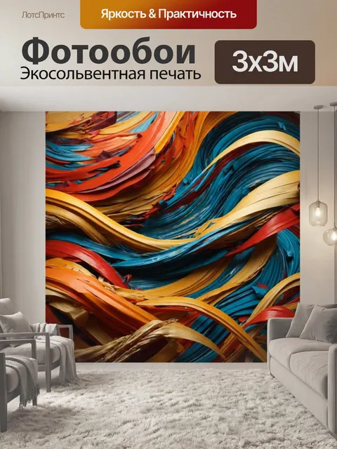 Фотообои абстрактный узор, colorful ribbon pattern, ленты в абстракции, vibrant abstract design, динамичные линии…