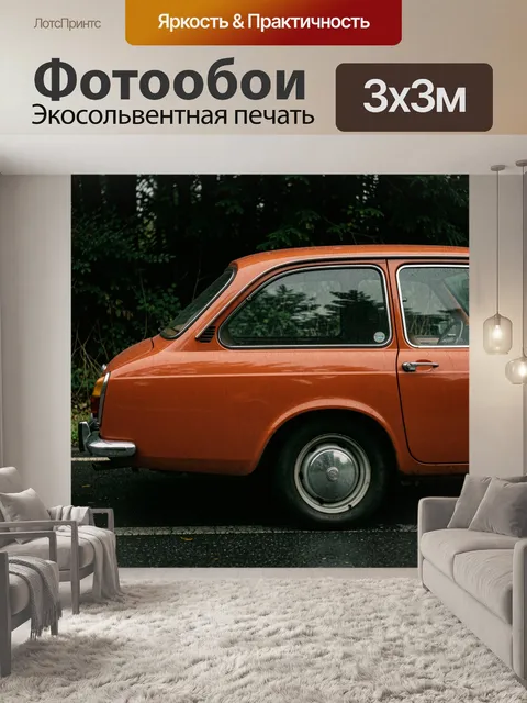 Фотообои Оранжевый ретро автомобиль у леса