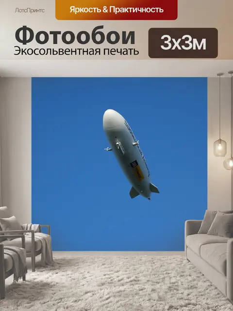 Фотообои Дирижабль