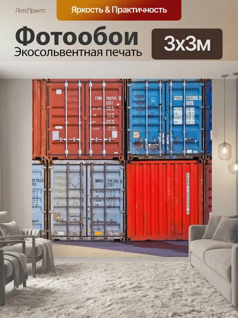 Фотообои Контейнер