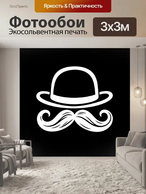 Фотообои Белая шляпа и пышные усы