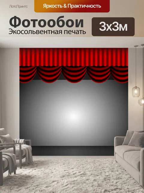Фотообои Театр Шторы