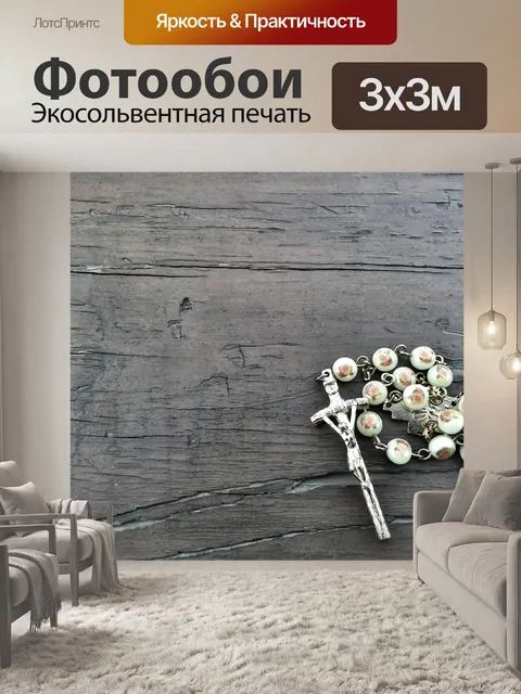 Фотообои Четки