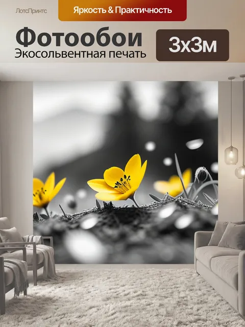 Фотообои с желтыми цветами чернобелый