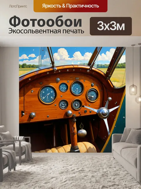 Фотообои панель приборов старинного самолета с деревянными вставками и аналоговыми приборами