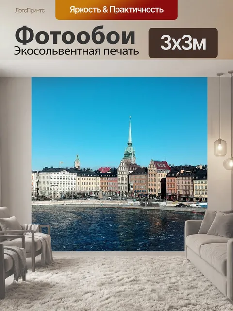 Фотообои Стокгольм