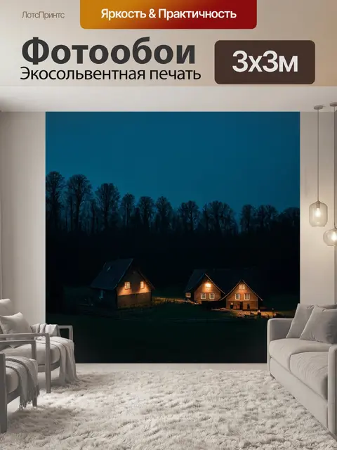 Фотообои ночь в стиле тонализм, где маленькая деревня лежит в тёмном лесу, освещённая лишь огнями из окон