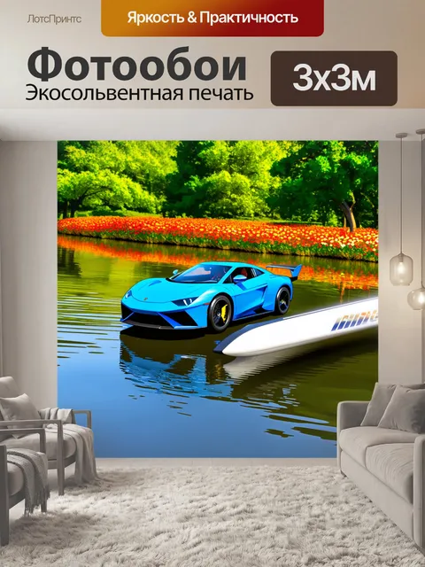 Фотообои спортивный автомобиль, обтекаемый озером, на фоне зеленых деревьев с яркими цветами