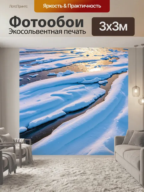 Фотообои сложные завитки снега, формирующиеся на ледяной поверхности реки зимой, где отражение света создаёт чудеса