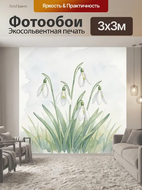 300 × 300 см · Экосольвентная печать