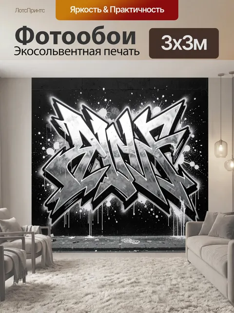 Фотообои Черно-белый граффити-арт