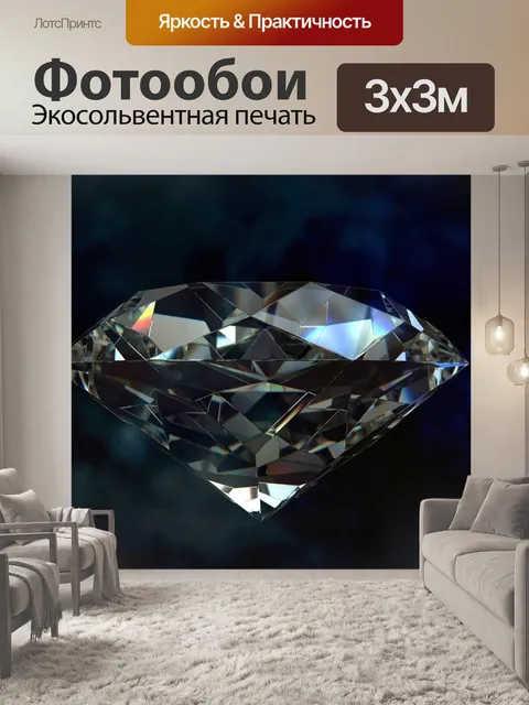 Фотообои Алмаз