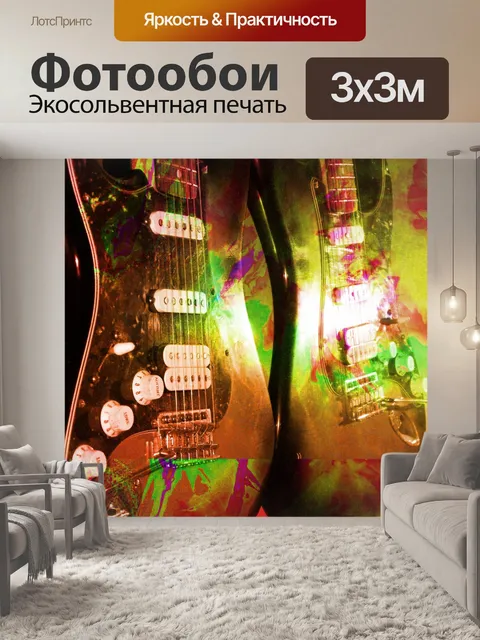 Фотообои Электрогитара
