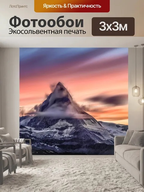 Фотообои Маттерхорн
