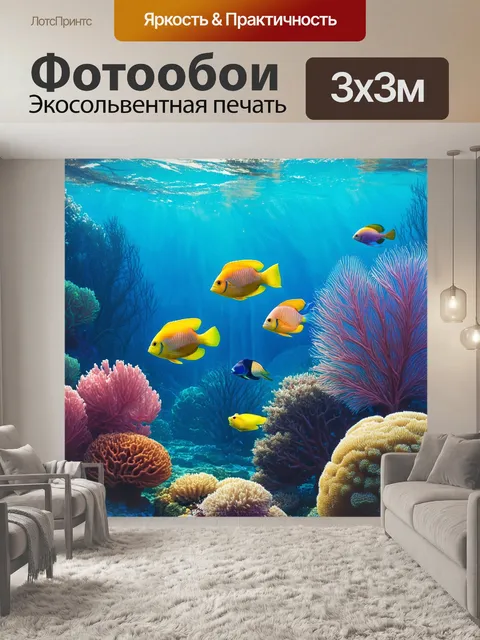 Фотообои подводный мир с яркими кораллами и плавающими экзотическими рыбами, создающим атмосферу тропиков