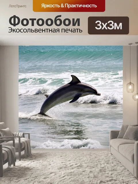 Фотообои дельфины, играющие в прибое