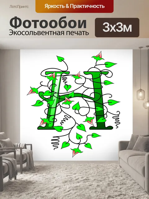 Фотообои плющ буква Н