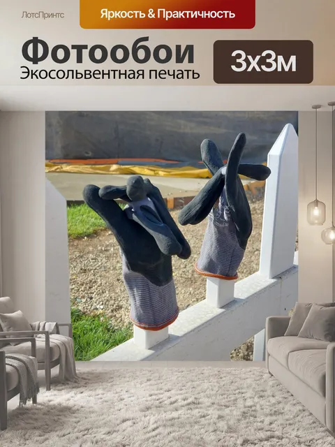 Фотообои Перчатки на заборе