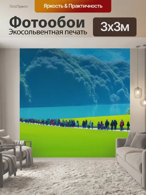 Фотообои пейзаж с людьми легко смешной