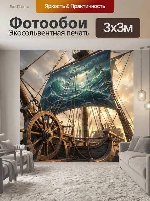 Фотообои Парусник в бурном море