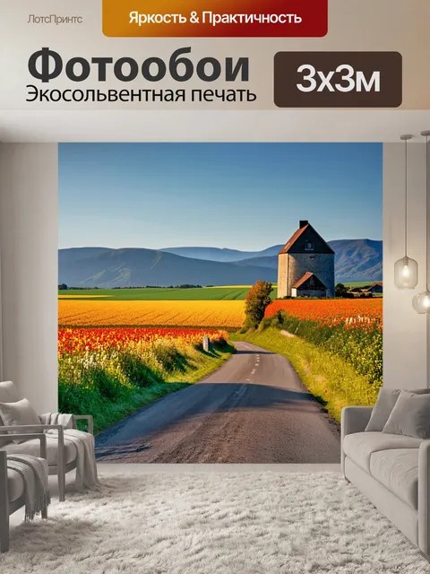 Фотообои тихая деревенская дорога, ведущая к старинной мельнице, окруженной полями разноцветных цветов