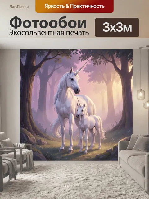 Фотообои Белые единороги в волшебном лесу