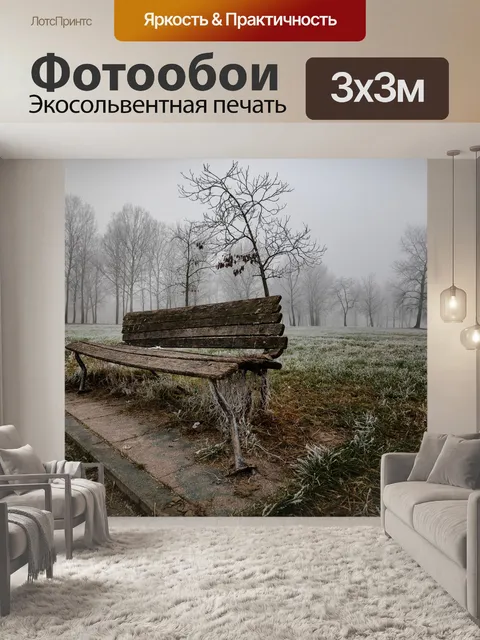 Фотообои Туман