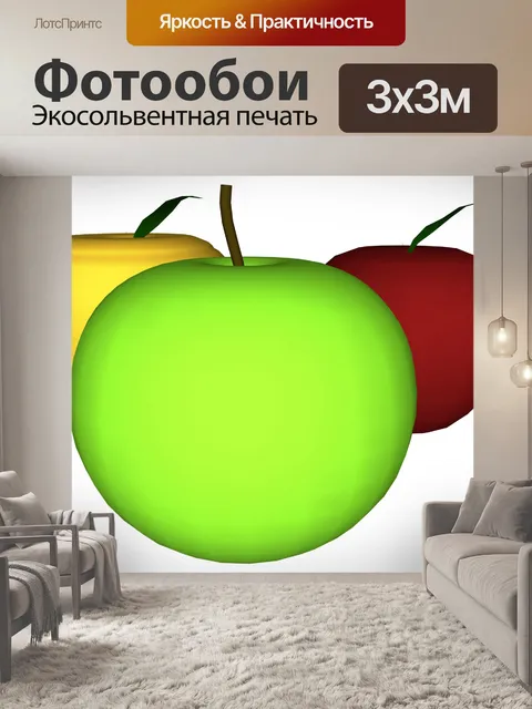 Фотообои три яблока