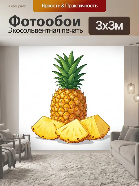 300 × 300 см · Экосольвентная печать