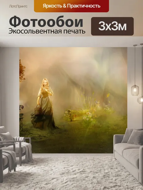 Фотообои Фантазия