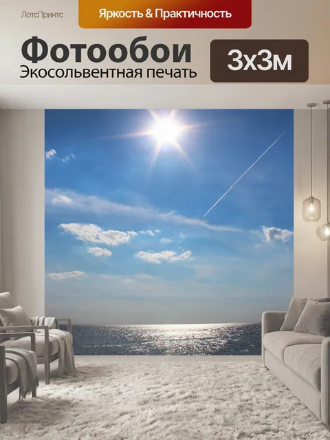 Фотообои Северное море