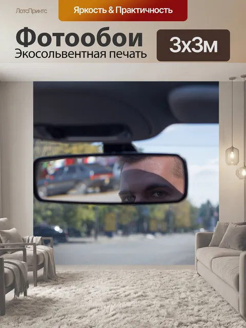 Фотообои Зеркало заднего вида