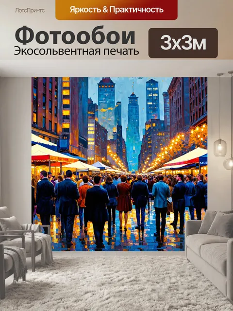 Фотообои город в стиле уинслоу гомер, с атмосферой вечеринки на улице, с огнями и музыкой