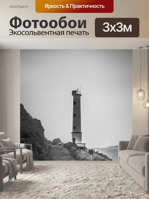 Фотообои Маяк
