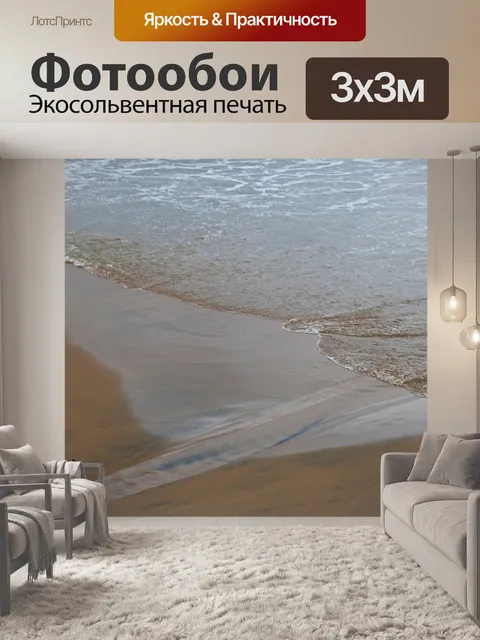 Фотообои мелководье на истощенной кромке волны