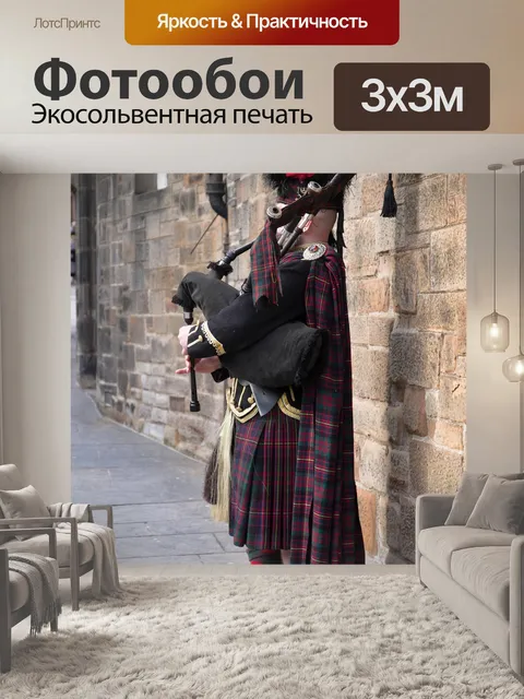 Фотообои Шотландия