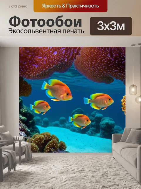 Фотообои подводное путешествие через коралловые рифы, где каждая рыба выглядит как маленькое произведение искусства