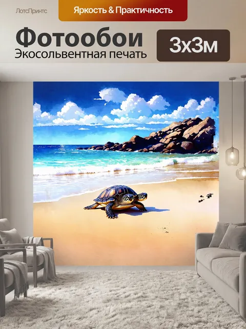 Фотообои под ярким небом, черепаха медленно движется по широкому песчаному пляжу, ухватившись за каждую каплю морской…