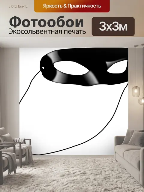Фотообои Маска