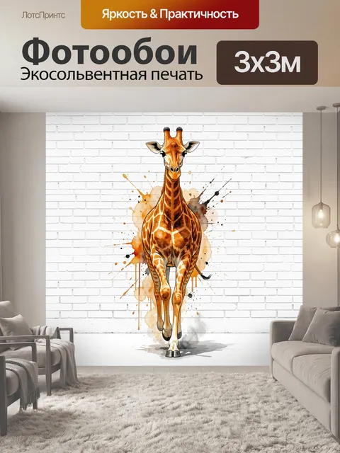300 × 300 см · Экосольвентная печать