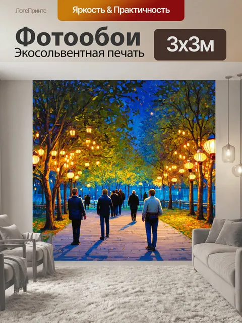 Фотообои город в стиле акриловые краски, вечерний парк с гуляющими людьми и светящимися фонарями
