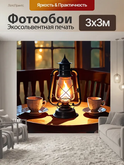 Фотообои керосиновая лампа, горящая на столе в уединенном кафе