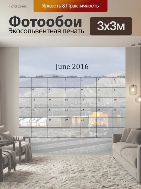 Фотообои 2016 Ежемесячный календарь июнь