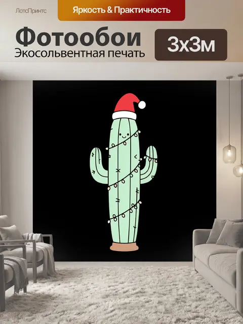 300 × 300 см · Экосольвентная печать