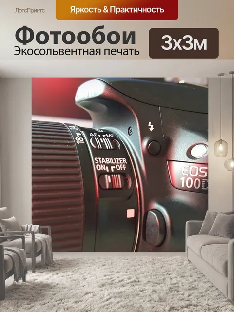 Фотообои Камера
