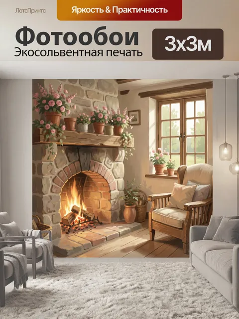 Фотообои Уютная гостиная с камином
