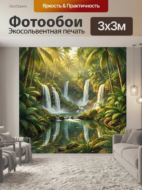 Фотообои Тропический водопадный оазис