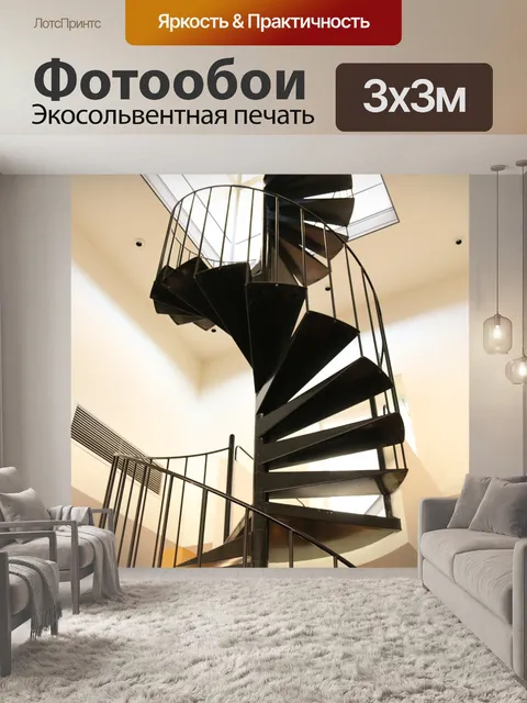 Фотообои Винтовая лестница