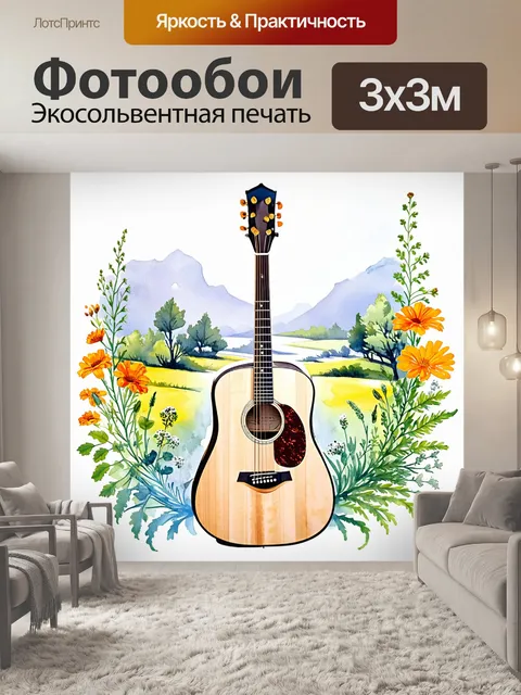 Фотообои акустическая гитара, окруженная природным пейзажем, с детально изображёнными цветами и растениями